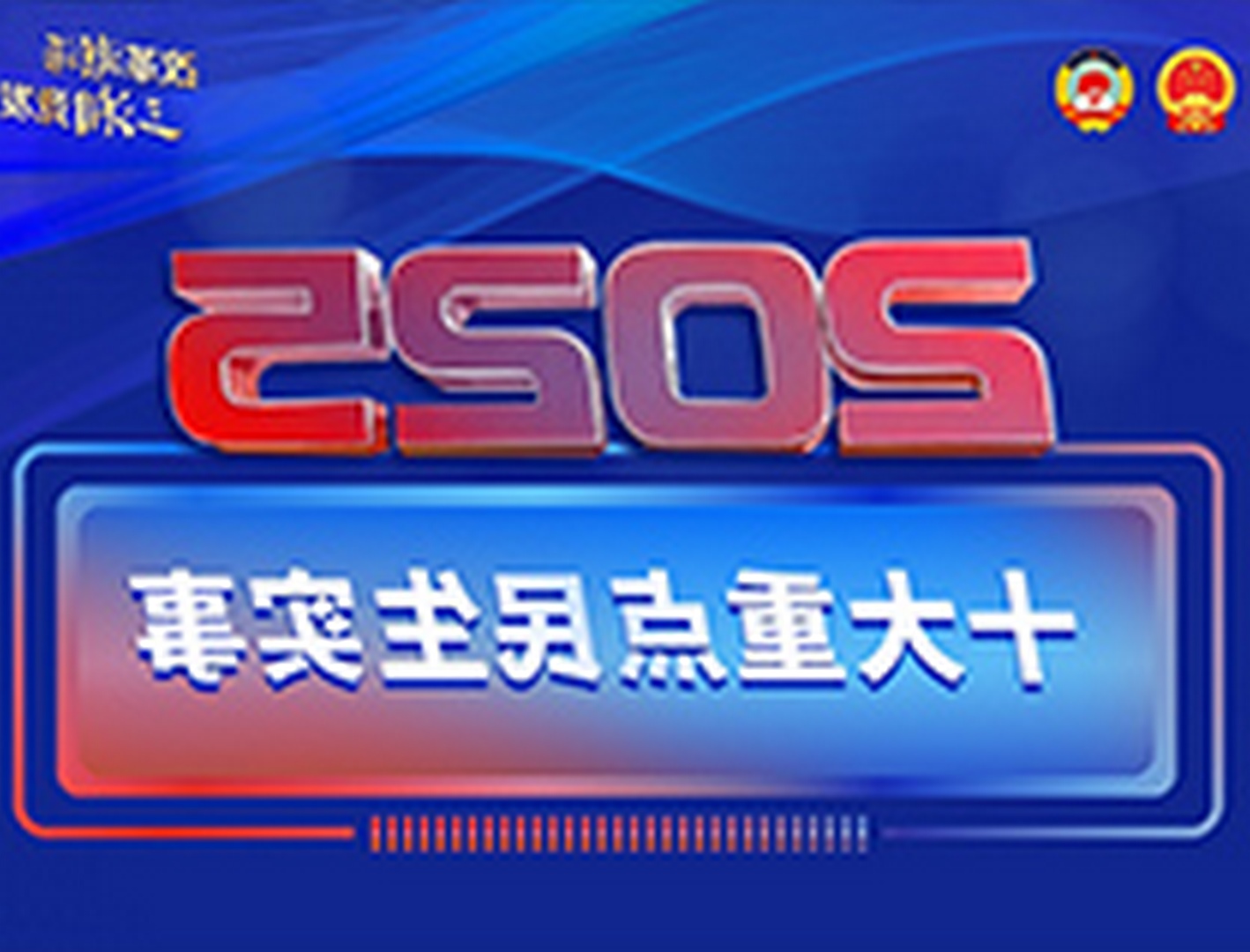 ح2025꣬Ͻʮصʵ